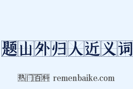 题山外归人近义词是什么意思的图片